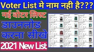 🔥नई वोटर लिस्ट कैसे डाउनलोड करें|How to download New voter list 2020-21|voter list kaise download