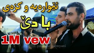 barzan qarahanjiri 2023 بەرزان قەرەهەنجیری (ئێوارەیەو کزەی بادێ)