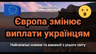 Європа змінює виплати українцям | Соцвиплати українським біженцям у Європі