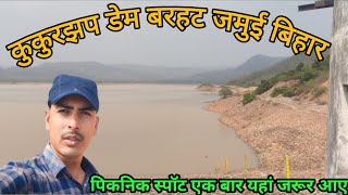 कुकुरझप डेम बरहट जमुई| Kukurjhap Dam Barhat Jamui Bihar|  पिकनिक स्पॉट