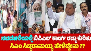 CM Siddaramaiah On BPL Card Cancellation at New Delhi : ನವದೆಹಲಿಯಲ್ಲಿ ಸಿಎಂ ಸಿದ್ದರಾಮಯ್ಯ .. | YOYO TV K