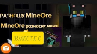 РАЗНОШУ MINEORE вместе с Tomioka