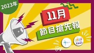 11月節目搶先報｜2023年 歡迎訂閱晨星之光