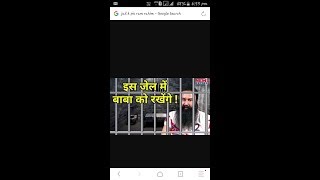 Ram rahim ka jail ka hal in rohtak