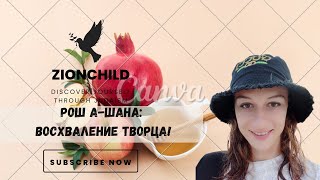 Рош а-Шана: восхваление Творца.