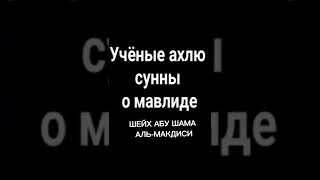 Шейх Абу Шама аль-Макдиси о мавлиде. #мавдид #муфтиятрд #коран #хадис #бида #фетва #фатава #маулид