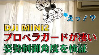 【DJI MINI2】プロペラガードが凄い！メリット・デメリット・姿勢制御角度を検証！！