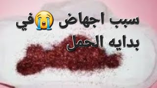 سبب😭 اجهاض قبل التعشيش وبعد المباشره تعالى عرفني بنفسك#ماما_هويدا