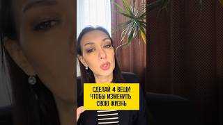 Как изменить жизнь? Как ее улучшить? Как зарабатывать больше денег, быть счастливым в отношениях?