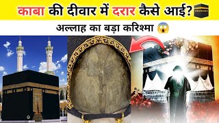 🕋 खाना काबा की दीवार में ये दरार केसे आई ? 😱 | History Of Khana Kaba | Allah Ki Qudrat |