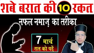 शब ए बारात की 10 रकात नमाज का तरिका | shab e barat ki 10 rakat nafl namaz | shab e barat ki namaz