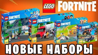 ⚠️ НОВЫЕ НАБОРЫ ПО LEGO & FORTNITE: 2 ЧАСТЬ ⚠️ | FilVlog 24#