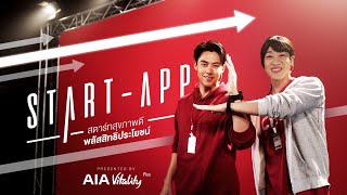 AIA Vitality Plus ขอเสนอ Start-app