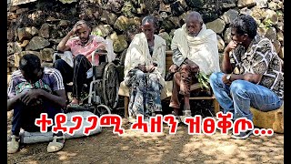 ሓዘን ዝፀቐጦ ኣጉዶ እንዳ ኣይተ.ብርሃነ ጊደይ!!