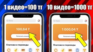 10 ВИДЕО = 1000 ТГ! ТЕКСЕРУ! ОНЛАЙН ТАБЫС, ТЕЛЕФОН АРКЫЛЫ!