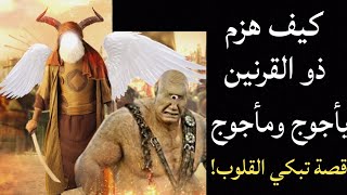 كيف هزم ذو القرنين يأجوج ومأجوج وحبسهم؟ قصة تبكي القلوب!