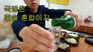 50대 아재는 비오고 추울때 역시 국밥이 최고네요