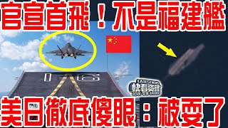 官宣首飛！不是福建艦！美日徹底傻眼：被耍了！