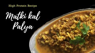 #11 High Protein Veg Recipe | Sprouted Moth Beans Curry | ಮಡಕಿ ಕಾಳಿನ ಪಲ್ಯ | Vegetarian Recipe