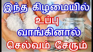 இந்த கிழமையில் உப்பு வாங்கினால் செல்வம் சேரும் | uppu parigaram |#nammabhoominammasamy