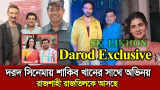 Darod Exclusive এই প্রথম দরদ সিনেমায় শাকিব খানের সাথে অভিনয় কাটাখালি হল মালিক সাগর ꠰ Shakib Khan