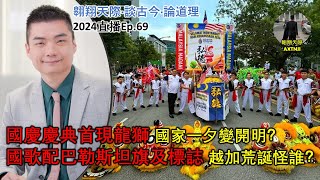 2024年直播Ep69：#翱翔天際直播｜#洪律師｜郭素沁自打嘴巴超醜｜華教再有重大挑戰面臨剝削別被騙｜國歌配巴旗越加荒誕怪誰？｜國慶慶典首現龍獅國家一夕變開明？｜9點半晚｜Live 2/9/2024