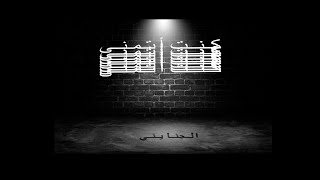 GANAINY - Kont Atmana | الجنايني - كنت أتمنى