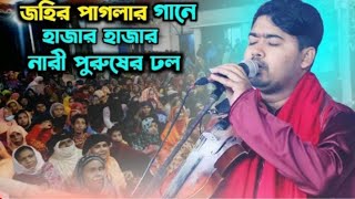 জহির পাগলার গানে, হাজার হাজার মানুষের ঢল। শিল্পী জহির পাগলা। johir pagla new baul song 2023