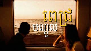 Meezy24K - បណ្ដូលពេជ្រ/RED ROSE ft NOLY RECORD ( SPEED UP )