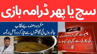 Cooking oil made from the dead animals fat ! | مردا جانوروں کی چربی سے بنا تیل