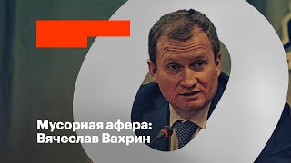 Мусорная афера: Вячеслав Вахрин