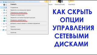 Как скрыть из контекстного меню опции управления сетевыми дисками