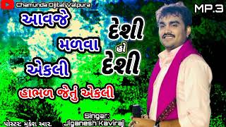 આવજે મળવા એકલી. હાભળ જે એકલી.Jignesh kaviraj new program ૨૦૨૪ #jiganeshkaviraj    #terndig Song...