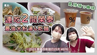 [泰國2023] 自助25天Day 5 - 曼谷Phrom Phong站連吃兩間榮泰米粉湯 | 免排隊% Arabica咖啡 | 水門市場6樓美食街 | Asok Miami​ Hotel​ 住宿心得