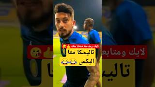 شاهد تاليسكا معا اليكس مقلب خرافي #shorts