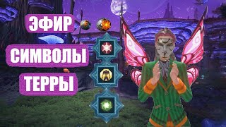 Skyforge - Гайд по Терре - Фарм и открытие символов за Эфир