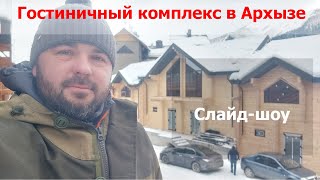 Строительство гостиничного комплекса в Архызе. Клееный брус. Андреевские срубы