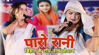 #video | तोरा बिना दुनिया बिरान लागे गोरी रे | बक्सर में पारो रानी ने तहल्का मचाया | Bhojpuri nach