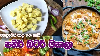 පහසුවෙන් හදන්න පුලුවන් පනීර් බටර් මසාලා