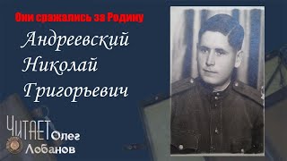 Андреевский Николай Григорьевич. Они сражались за Родину. Проект Дмитрия Куринного.