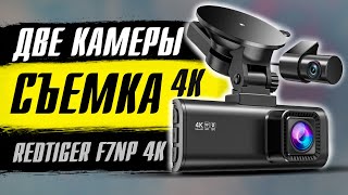 Redtiger F7NP 4K Dual DashCam - Отличная съемка 4К днем и ночью Двухкамерный видеорегистратор удивил