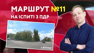 Проїзд маршрутів на іспиті з ПДР | Маршрут №11 м. Вінниця.