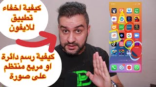 كيفية اخفاء تطبيق في الايفون و رسم دائرة منتظمة على صورة  للأيفون iphone || سرمد سمير