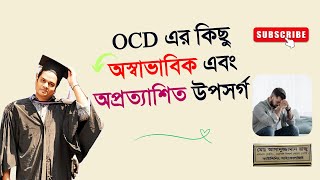 What are Some Unusual and Unexpected Symptoms of OCD? বাংলায় বলছেন কাউন্সেলিং সাইকোলজিস্ট রাজু আকন