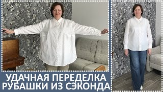 Эта рубашка из сэконд хэнда была просто огромной.  Я сшила из нее другую модель на свой размер.