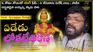 Ededu Lokalethikina  | ఏడేడు లోకలెతికిన | Ayyappa Swamy Song 2023 | Jr. Jesudasu Songs | Suresh Babu