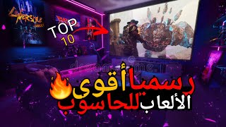 أقوى الألعاب المجانية للحاسوب في العالم🔥(للأجهزة الضعيفة جدا🤯) / Top10