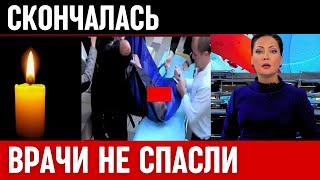 Первый Канал Сообщил! Скончалась в Больнице Известная...