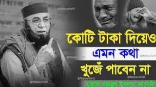 কোটি টাকা দিয়েও এমন বয়ান পাওয়া যায় না! শুনার মত একটি বয়ান mufti nazrul Islam kasemi