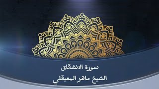 سورة الانشقاق ماهر المعيقلي - جودة عالية  - Maher Al Muaiqly beautiful quran recitation